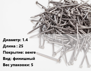 Гвоздь 1.4х25 венге финишный 5, кг цена от 15923 сом / кг, где купить, условия доставки в Оше и Ошской области
